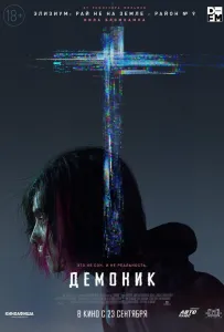 Демоник (фильм 2021)