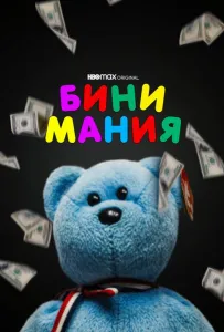 Бини мания (фильм 2021)
