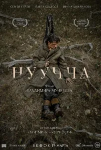 Нуучча (фильм 2021)