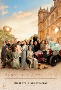 Аббатство Даунтон 2 (фильм 2022)