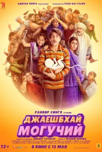 Джаешбхай Могучий (фильм 2022)