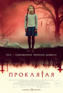 Проклятая (фильм 2022)