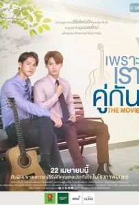 Потому что мы вместе. Фильм (фильм 2021)