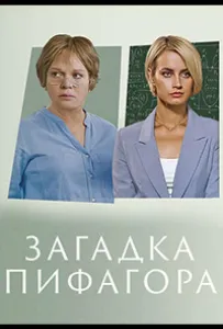 Загадка Пифагора (сериал 2022)