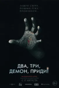 Два, три, демон, приди! (фильм 2022)