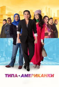 Типа американки (фильм 2021)