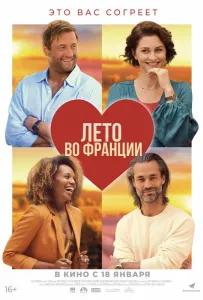 Лето во Франции (фильм 2023)