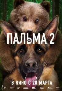 Пальма 2 (фильм 2024)