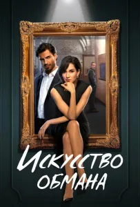 Искусство обмана (сериал 2023)