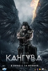 Кангува (фильм 2024)
