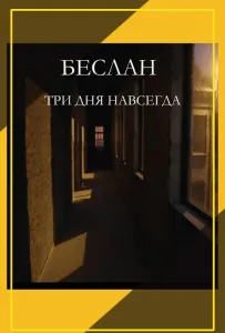 Беслан. Три дня навсегда (фильм 2023)