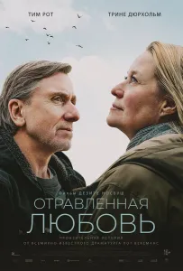 Отравленная любовь (фильм 2024)