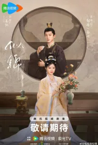 Сы Цзинь (сериал 2025)