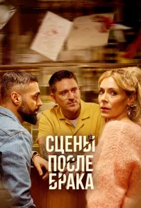 Сцены после брака (сериал 2023)