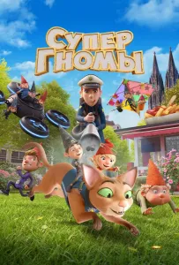 Супергномы (мультфильм 2024)