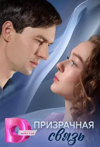 Призрачная связь (сериал 2025)