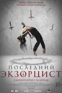 Последний экзорцист (фильм 2025)