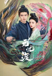 Роман охотника за демонами (сериал 2025)