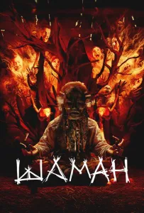 Шаман (фильм 2024)