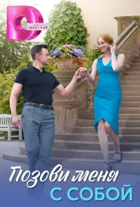 Позови меня с собой (сериал 2025)
