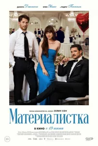 Материалистка (фильм 2025)