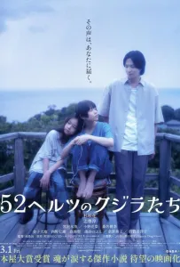 52-герцевые киты (фильм 2024)