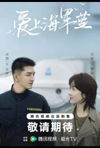 Влюбись в тёмно-синий / Цвет любви - морской синий (сериал 2025)