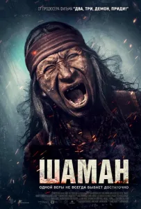 Шаман (фильм 2025)
