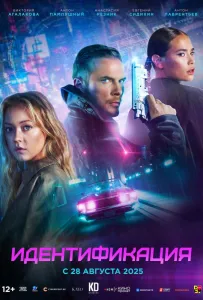 Идентификация (фильм 2025)