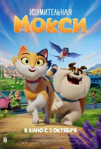 Изумительная Мокси (мультфильм 2025)
