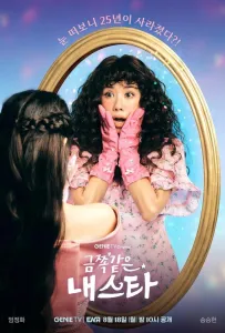 Моя беспокойная звезда (сериал 2025)