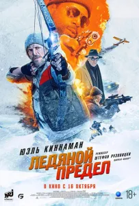 Ледяной предел (фильм 2025)