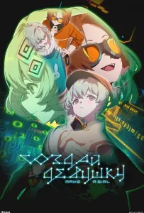 Создай девушку (аниме фильм 2025)