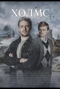 Холмс (сериал 2025)