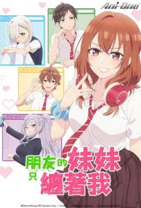 Младшая сестра моего друга досаждает (аниме сериал 2025)