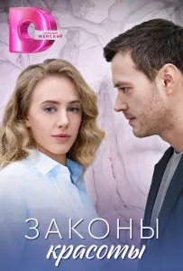 Законы красоты (сериал 2025)