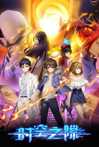 Время и пространство (мультсериал 2022)