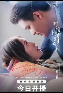 Любовь всегда онлайн / В нужное время с нужным человеком (сериал 2025)