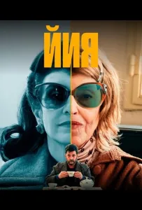 Йия (сериал 2025)