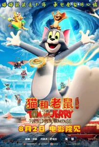 Том и Джерри: Запретный компас (мультфильм 2025)
