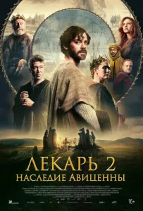Лекарь 2: Наследие Авиценны (фильм 2025)