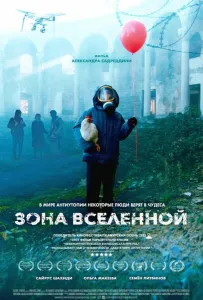 Зона Вселенной (фильм 2025)