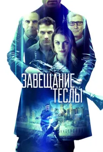 Завещание Теслы (фильм 2020)