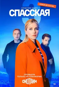 Спасская (сериал 2020)