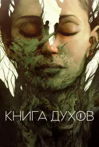 Книга духов (фильм 2020)