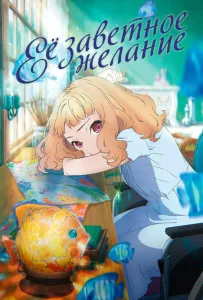 Её заветное желание (аниме фильм 2020)