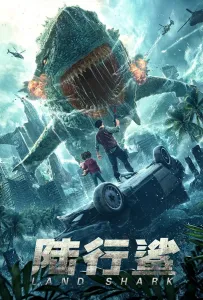 Сухопутная акула (фильм 2020)