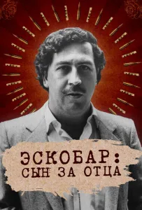Эскобар: Сын за отца (сериал 2020)