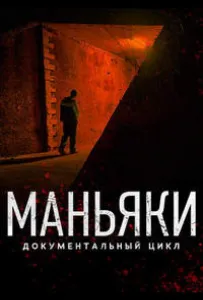 Маньяки (сериал 2020)