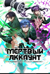 Мёртвый аккаунт (аниме сериал 2026)